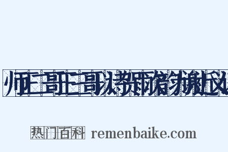 师正二哥正三哥以诗贺雨次韵为谢近义词是什么意思的图片